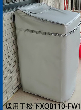 适用松下专用 XQB110-FW120 B2L洗衣机罩11公斤波轮防水防晒套