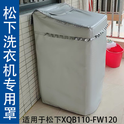 适用松下专用 XQB110-FW120 B2L洗衣机罩11公斤波轮防水防晒套