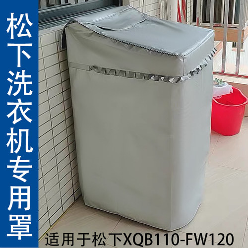 适用于松下XQB110-FW120洗衣机罩