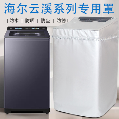 海尔云溪系列专用洗衣机罩