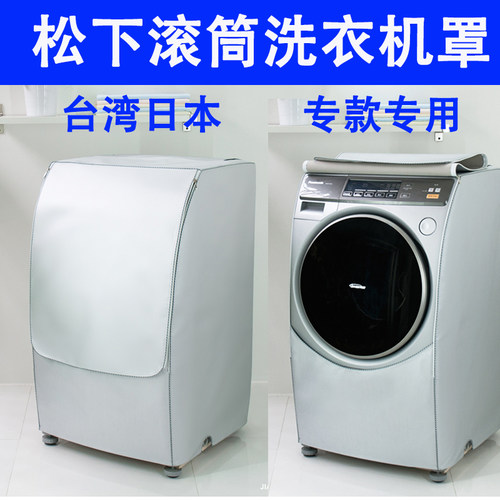 适用松下专用洗衣机罩防水防晒套