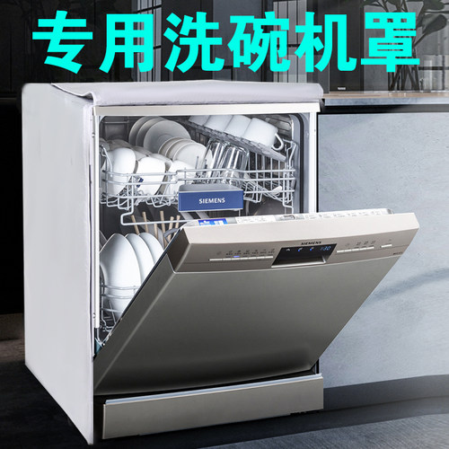 尊绣洗碗机罩防水防油烟防尘罩
