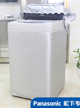 专用松下洗衣机罩波轮上开防水防晒2.8/8/9/10kg公斤XQB100-H163W