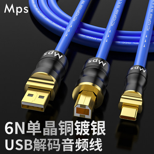 Mps线材HD-400单晶铜镀银6N数播CD解码DAC数字AB头信号USB音频线