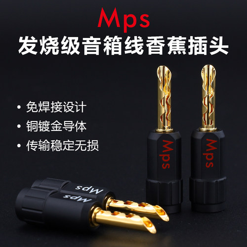 MPS线材产插头Shark系列黄铜镀金发烧音响音箱喇叭香蕉banana插头