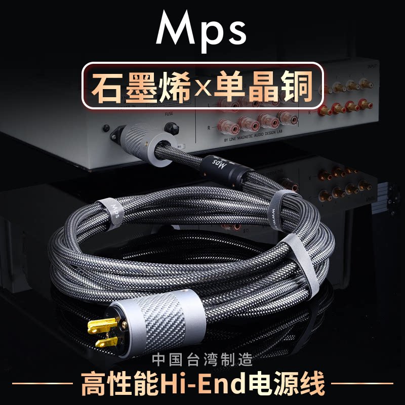 Mps石墨烯单晶铜6平方发烧级HiFi音响国标美规美标英标功放电源线
