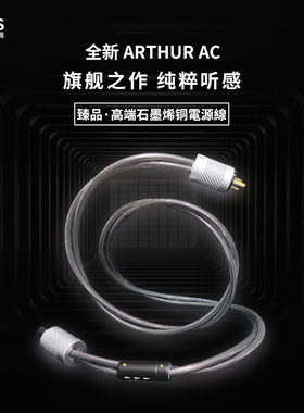 Mps电源线ARTHUR AC石墨烯铜音响解码功放前后级发烧级电源线