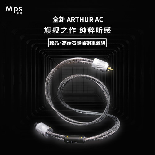 Mps电源线ARTHUR AC石墨烯铜音响解码功放前后级发烧级电源线