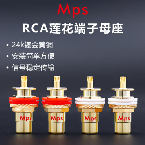 Mps镀金RCA母座莲花头焊接音频信号输入输出端子功放CD机母孔插座