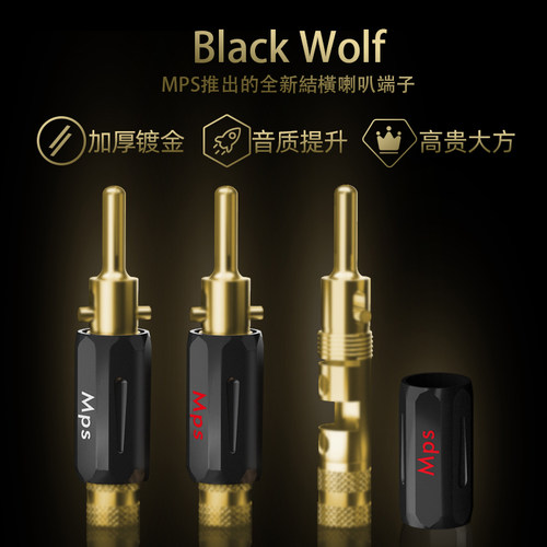 MPS线材原装进口黄铜镀10u金音箱喇叭线香蕉插头端子Black Wolf