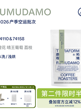 【Terraform】26产季空运批次 晴王葡萄RUMUDAMO水洗 手冲咖啡豆