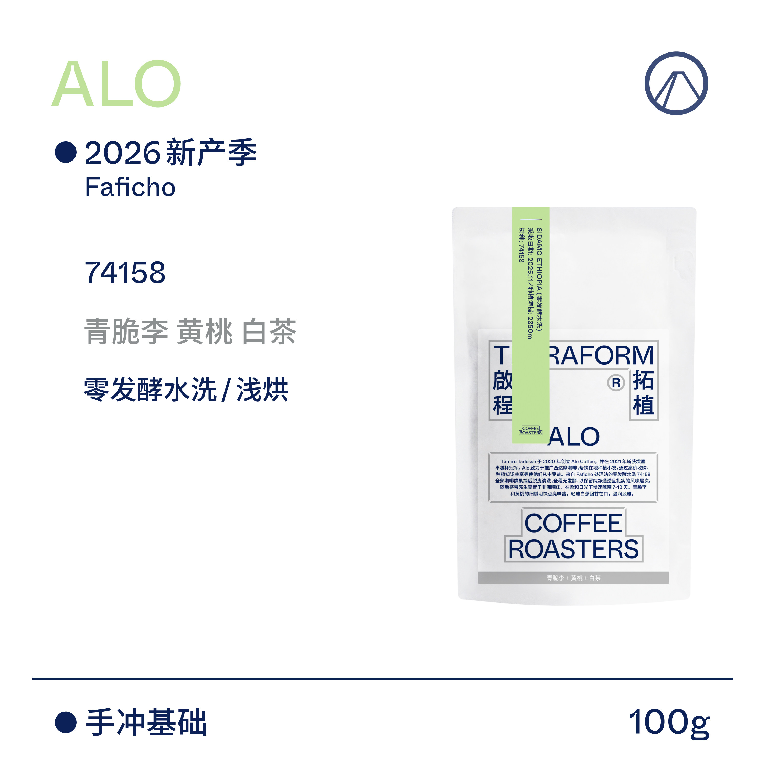 【Terraform】26新产季空运 ALO零发酵水洗/日晒批次手冲咖啡豆图片