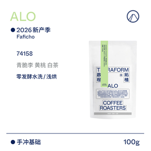 【Terraform】26新产季空运 ALO零发酵水洗/日晒批次手冲咖啡豆