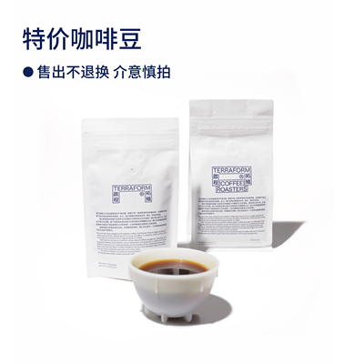 “特价豆”退回&测试批次咖啡豆&挂耳咖啡 磨好的粉 售出不退换
