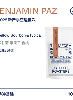 【Terraform】25产季空运批次 苹果干 洪都拉斯本杰明水洗咖啡豆