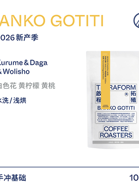 【Terraform】26产季空运批次 白色花 柠檬 埃塞果丁丁水洗咖啡豆