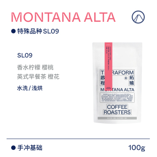 26产季 秘鲁SL09水洗手冲咖啡豆 樱桃 Terraform 香水柠檬