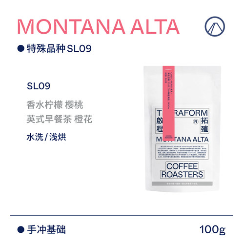 【Terraform】香水柠檬 樱桃 25/26产季秘鲁SL09水洗手冲咖啡豆