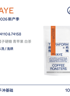 【Terraform】26产季空运批次橘子硬糖 埃塞YAYE 74158水洗咖啡豆