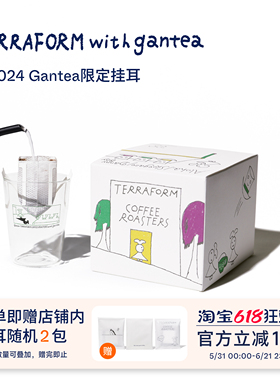 【Terraform】Gantea联名挂耳氮气保鲜便携挂耳式咖啡10g*12袋