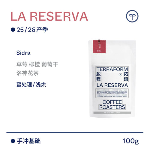 【Terraform】“豆种漫邮”25/26产季 厄瓜多尔Sidra蜜处理咖啡豆