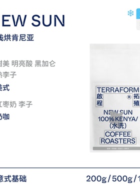 【Terraform】甜美明亮酸 单一产区肯尼亚意式夏日冷萃美式咖啡豆