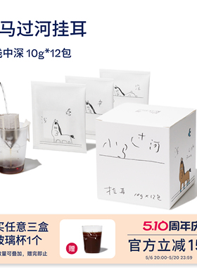 【Terraform】小马过河浅中深挂耳氮气保鲜便携挂耳咖啡10g*12袋
