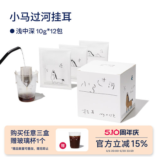【Terraform】小马过河浅中深挂耳氮气保鲜便携挂耳咖啡10g*12袋