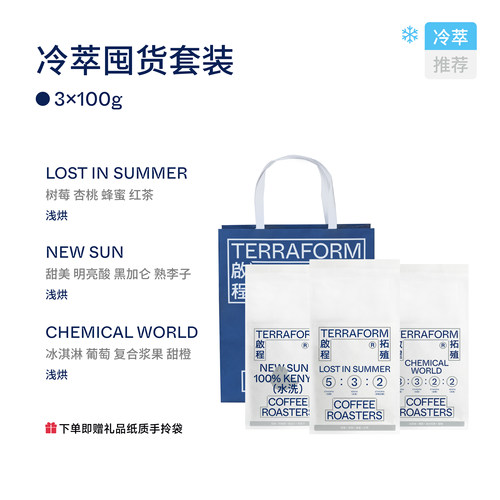 【Terraform】冷萃豆组合囤货套装咖啡豆200g*3