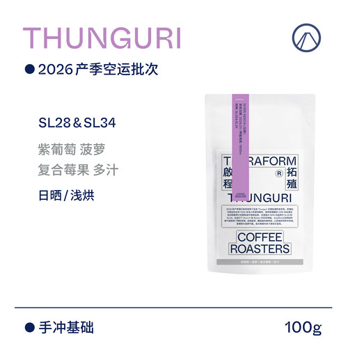 【Terraform】26产季空运批次 紫葡萄 肯尼亚SL28&SL34日晒咖啡豆