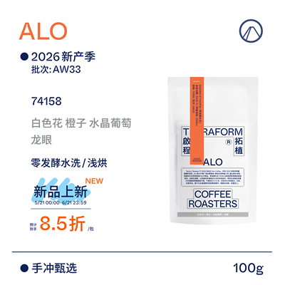 【Terraform】26新产季空运 ALO零发酵水洗AW33批次手冲咖啡豆