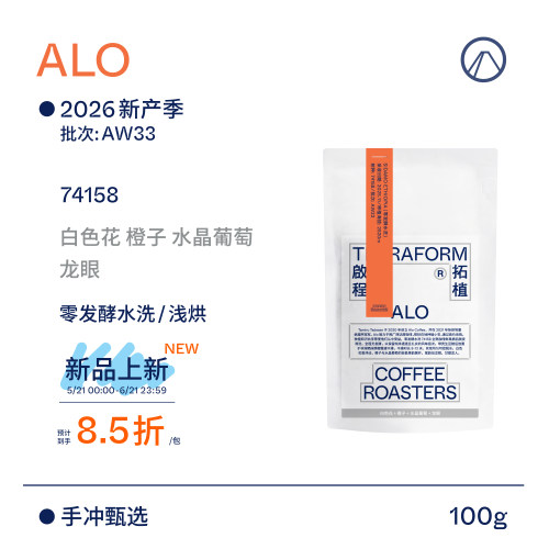 【Terraform】26新产季空运 ALO零发酵水洗AW33批次手冲咖啡豆
