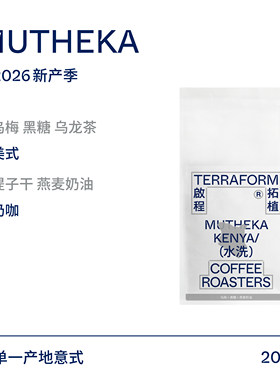 【Terraform】26新产季 提子干 肯尼亚SOE意式单一产地水洗咖啡豆