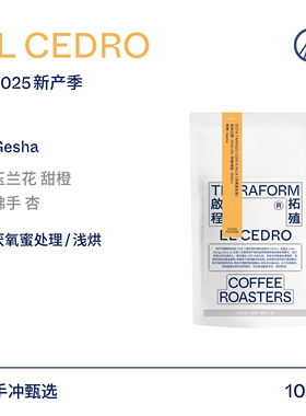 【Terraform】2025新产季哥斯达黎雪松庄园瑰夏厌氧蜜处理咖啡豆