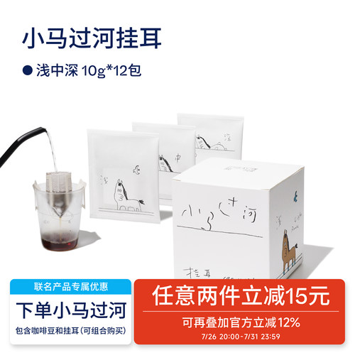 【Terraform】小马过河浅中深挂耳氮气保鲜便携挂耳咖啡10g*12袋