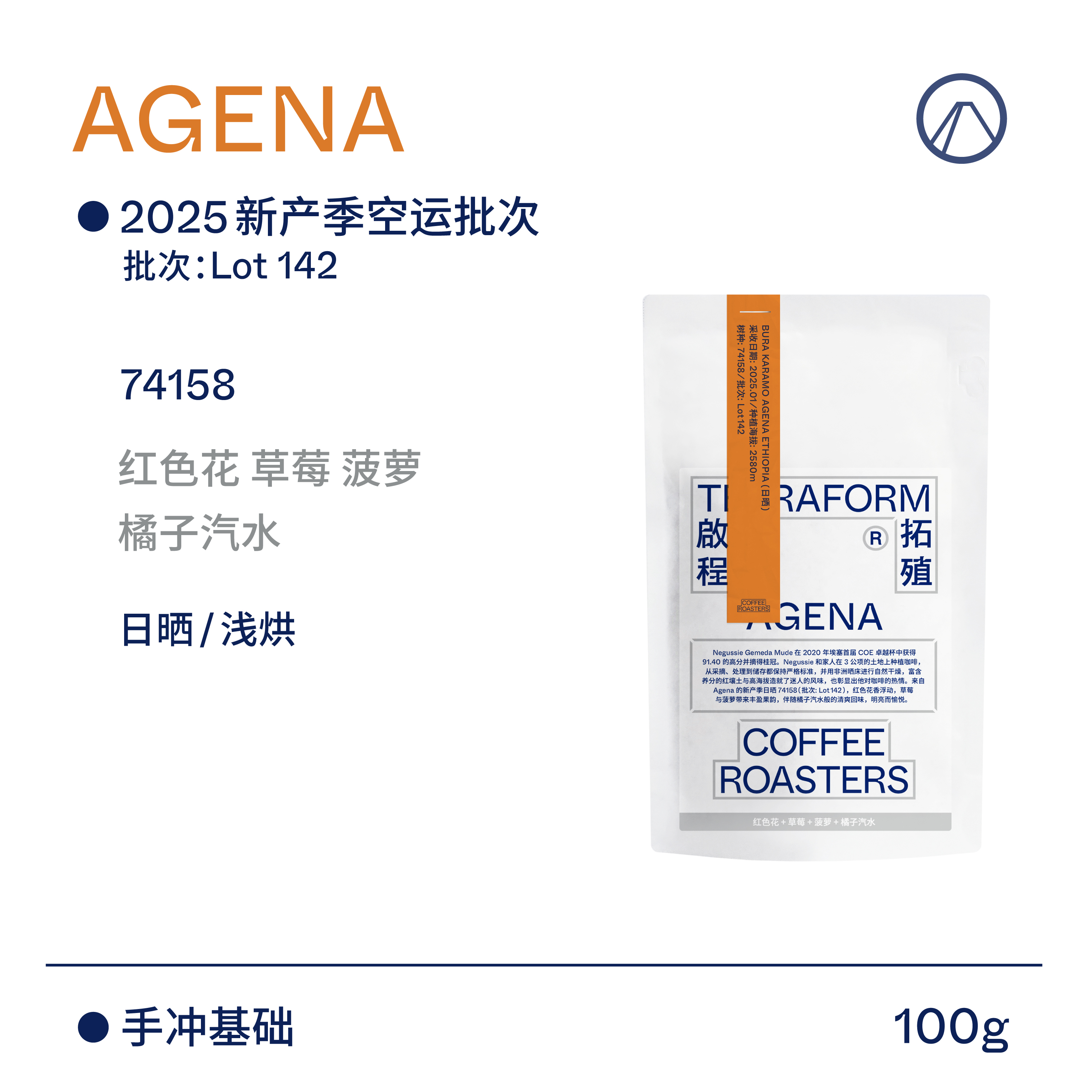 【Terraform】 2025产季空运批次Lot142 埃塞74158日晒手冲咖啡豆