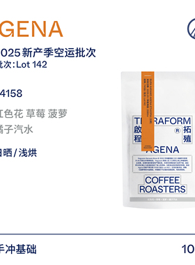 【Terraform】 2025产季空运批次Lot142 埃塞74158日晒手冲咖啡豆