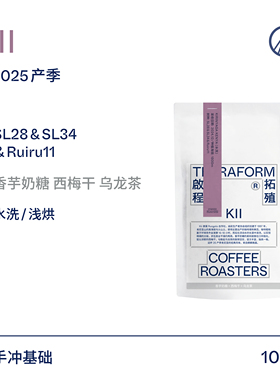 【Terraform】25新产季 香芋奶糖 乌龙茶 肯尼亚SL28水洗咖啡豆