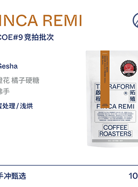 【Terraform】橙花 橘子硬糖 秘鲁COE#9竞拍批次瑰夏蜜处理咖啡豆