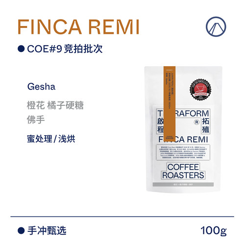 【Terraform】橙花 橘子硬糖 秘鲁COE#9竞拍批次瑰夏蜜处理咖啡豆