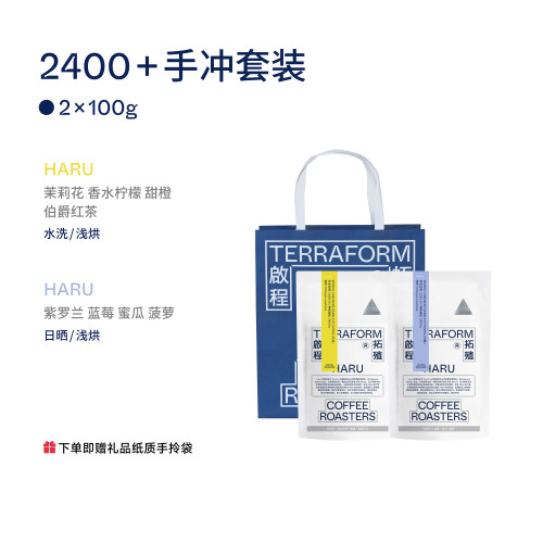【Terraform】26产季空运批次 2400+手冲套装HARU日晒+水洗100g*2