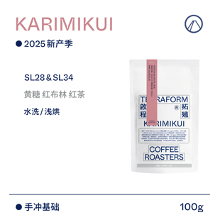 【Terraform】25新产季 黄糖 红布林 肯尼亚SL28&SL34水洗咖啡豆