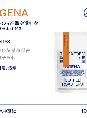 【Terraform】 2025产季空运批次Lot142 埃塞74158日晒手冲咖啡豆