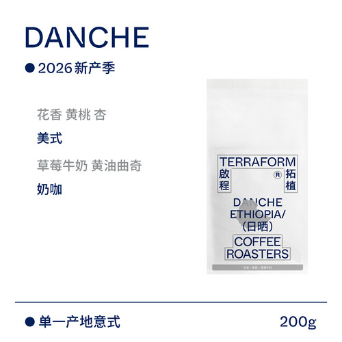 【Terraform】26新产季 草莓牛奶 埃塞SOE意式单一产区日晒咖啡豆
