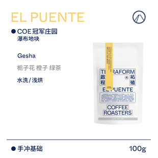 【Terraform】 2024产季 栀子花 洪都拉斯大桥庄园水洗瑰夏咖啡豆