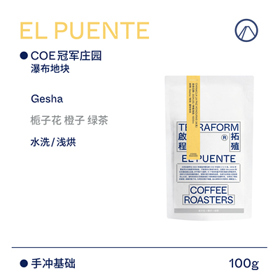 【Terraform】 2024产季 栀子花 洪都拉斯大桥庄园水洗瑰夏咖啡豆