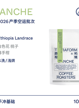 【Terraform】26产季空运批次 白色花 桃子 埃塞DANCHE水洗咖啡豆