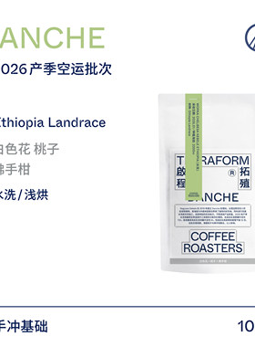 【Terraform】26产季空运批次 白色花 桃子 埃塞DANCHE水洗咖啡豆