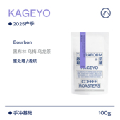 Terraform 2025产季 黑布林 乌梅 卢旺达蜜处理Bourbon咖啡豆