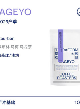 【Terraform】2025产季 黑布林 乌梅 卢旺达蜜处理Bourbon咖啡豆